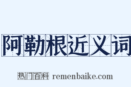 阿勒根近义词是什么意思的图片